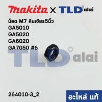 ราคา น็อตปลายทุ่น (แท้) (264010-3) หินเจียร Makita มากีต้า รุ่น GA5010, GA5020, GA6020, GA7050 - Maktec มาคเทค รุ่น MT904 ... (13514756086)