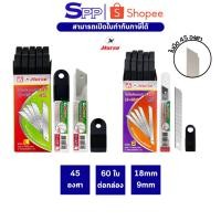 ราคา ใบมีดคัตเตอร์ H-45L H-45S 18 มม. 9 มม. ตราม้า 1 กล่อง/60 ชิ้น 45 องศา (10915312513)