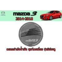 ราคา ครอบฝาถังน้ำมัน/กันรอยฝาถังน้ำมัน มาสด้า3 2014-2018 ครอบฝาถังน้ำมัน mazda3 2014-2018 รุ่น 5 ประตู ชุบโครเมี่ย F4 (4845259348)