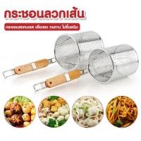 ราคา ที่ลวกก๋วยเตี๋ยว กระชอน มีให้เลือก 2 แบบ สแตนเลส (ด้ามไม้สั้น) ขนาดปาก 12/14 ซม. (24569814399)