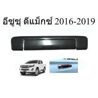 ราคา ครอบมือเปิดท้าย อีซูซุ ดีแม็กซ์ ปี 2016-2019 ครอบมือดึงท้ายรถ ดีแม็ด ดีแมก เคฟล่า Isuzu All New D-max Stealth (40178328667)