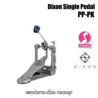 ราคา Dixon PP-PK กระเดื่องกลอง สำหรับกลองชุด Bass Drum Pedal รุ่นใหญ่ แข็งแรง สินค้าจากตัวแทนจำหน่ายในประเทศไทย (22931405521)