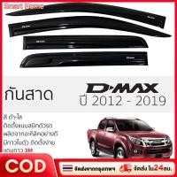 ราคา กันสาด คิ้วกันสาด D-MAX ALL NEW 2012-2019 ดีแม็ก 4ประตู กันสาดประตู คิ้วกันสาดประตู (44808412100)
