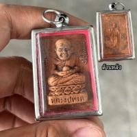 ราคา จี้หลวงปู่ทวด ด้านหลัง หลวงพ่อแช่มวัดฉลอง (25491779006)