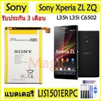 ราคา Original แบตเตอรี่ SONY Xperia ZL L35h ZQ L35i C6502 C6503 C6506 battery LIS1501ERPC 2330mAh รับประกัน 3 เดือน (4747656729)