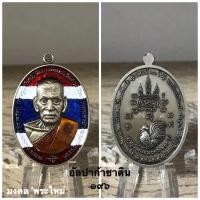 ราคา พระเครื่องแท้ หลวงพ่อพัฒน์ รุ่น ปลดหนี้ฯ ปี 2564 รับประกันแท้ตลอดชีพครับ ^_^ (13229315951)