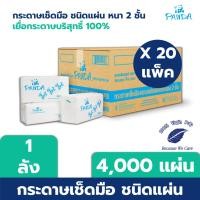ราคา [ยกลัง] PANDA กระดาษทิชชู่ เช็ดมือชนิดแผ่น 200 แผ่น/ห่อ หนา 2 ชั้น, บรรจุ 20ห่อ/ลัง (2378857221)