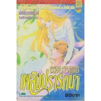 ราคา การ์ตูน เพลิงปรารถนา(เล่มเดียวจบ) ผู้เขียน Saito Chiho (49459189072)