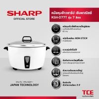 ราคา SHARP หม้อหุงข้าวชาร์ป เชิงพาณิชย์ KSH-D77T รุ่น 7 ลิตร (57805803756)