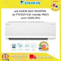 ราคา แอร์ DAIKIN MAX INVERTER STAR รุ่น FTKQ12YV2S ขนาด 12300 BTU กรองฝุ่นละออง PM2.5 ของแท้ประกันศูนย์ (ไม่รวมติดตั้ง) (42271704340)