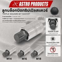 ราคา Astro Products บ็อกซ์ Triple Square / Triple Square Bit Socket 1/2DR M14-M18 55mm (8428027432)