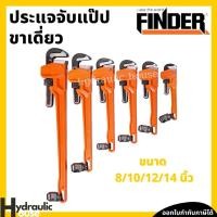 ราคา ประแจจับแป๊ป ขาเดี่ยว 8 นิ้ว 10 นิ้ว 12 นิ้ว 14นิ้ว FINDER ประแจจับแป๊ปขาเดี่ยว (8698067764)