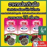 ราคา อาหารปลากินพืช ซีพี9931/9932/9933 (เม็ดลอย) ยกกระสอบ 20 กก. สำหรับปลานิล ปลาทับทิม ปลาตะเพียน อื่นๆ (16199133903)