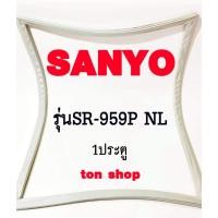 ราคา ขอบยางตู้เย็น SANYO 1ประตู รุ่นSR-959P NL (20227710796)
