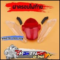 ราคา ฝาครอบไฟท้าย110i ทั้งชุด wave110i 2009-2018 ฝาไฟท้าย+ฝาไฟเลี้ยว+ฝาปิด กระจกไฟท้ายเวฟ110i งานสวย เกรดดี (43617286468)