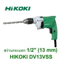 ราคา HiKOKI รุ่น DV13VSS สว่านกระแทกไฟฟ้า 13 มม. (1/2 นิ้ว) 550W *สินค้ามีจำนวนจำกัด* (8137542486)