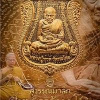 ราคา หลวงปู่ทวด รุ่นสมเด็จเจ้าพะโคะ ชุดกรรมการ วัดพะโคะ จ.สงขลา ปี 69 (51958267412)