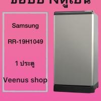 ราคา Samsung RR-19H1049 1 ประตู Veenus shop (45908269087)
