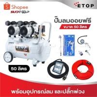 ราคา ETOP ปั๊มลม 50 ลิตร ปั๊มลมไม่ใช้น้ำมัน เสียงเงียบ XH-60050L รุ่น Oil Free ขนาด 50 ลิตร ปั้มลมชนิดขับตรง บำรุงรักษาง่าย (26268598019)