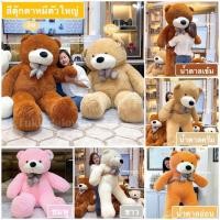 ราคา ตุ๊กตาหมีเท็ดดี้ตัวใหญ่นำเข้าพรีเมียม ขนาด 1-2 เมตร ตุ๊กตาหมีตัวใหญ่ ตัวนุ่ม ขนนุ่ม (27373815693)