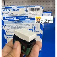 ราคา สวิตซ์ 3 ทาง WEG 5002K Panasonic (8883034718)