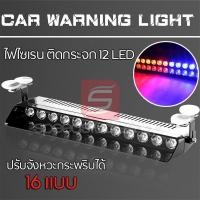 ราคา LED ไฟไซเรน ไฟฉุกเฉิน ไฟแฟลช ไฟขอทาง ไฟไซเรนติดกระจก 12 LED ปรับจังหวะกระพริบ ได้ 16 แบบ (3126287588)