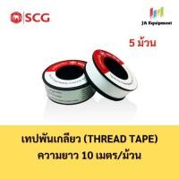 ราคา SCG เทปพันเกลียว (Thread Tape) ขนาด 12mm x 10m จำนวน 5 ม้วน/ชุด ตราช้าง (55660523733)