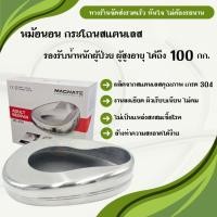 ราคา หม้อนอน / กระโถน / หม้อนอนสแตนเลส / กระโถนสแตนเลส ( Adult Bed pan / Bed Pan ) (24552784521)