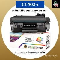 ราคา หมึกพิมพ์เลเซอร์เทียบเท่า HP 05A CE505A (ราคาพิเศษ) For HP LaserJet P2035/P2035n/P2055d/P2055dn (7841617111)