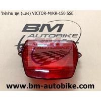 ราคา ไฟท้าย ชุด (แดง) VICTOR-M KR-150 SSE (HMA 4630-614-ZR) (4453103384)