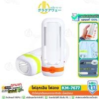 ราคา Kamisafe KM-7677 ไฟฉาย ไฟฉุกเฉิน LED ไฟออกได้ 2 ด้าน แบตพร้อมปลั๊กชาร์จในตัว (1669006559)
