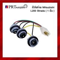 ราคา ขั้วไฟท้าย MITSUBISHI L200 STRADA มิตซูบิชิ แอล200 สตาด้า ยี่ห้อ AA.MOTOR (1ชิ้น) (17787067037)