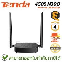 ราคา Tenda 4G05 N300 Wi-Fi 4G LTE Router เราเต้อร์ใส่ซิม ของแท้ ประกันศูนย์ 4ปี (46305393673)