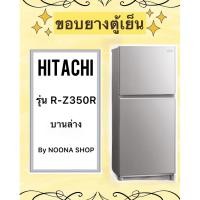 ราคา ขอบยางตู้เย็น ยี่ห้อ Hitachi รุ่น R-Z350R ( บานล่าง) (27051572444)