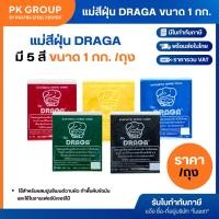 ราคา ฝุ่นสี DRAGA ขนาด 1 กก. สี เขียว,เหลือง,แดง,ดำ,น้ำเงินแม่สีฝุ่น (14822112418)