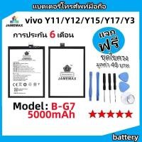 ราคา แบตเตอรี่ Battery vivo Y11/Y12/Y15/Y17/Y3 model B-G7 แบต ใช้ได้กับ vivo Y11/Y12/Y15/Y17/Y3 มีประกัน 6 เดือน (25514387757)