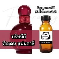 ราคา Fragrance OIl หัวน้ำหอมเข้มข้น กลิ่น บริทนีย์ ฮิดเดน แฟนตาซี (Britney Hidden Fantasy) (55855615014)