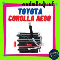 ราคา ตู้แอร์ TOYOTA COROLLA AE80 AE82 EE80 โตโยต้า โคโรลล่า เออี 80 เออี 82 อีอี 88 คอล์ยแอร์ แผงคอล์ยเย็น คอย แผงคอย คอยเย็น (16496320924)