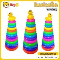 ราคา **ขนาดใหญ่** Big B baby ของเล่นเสริมพัฒนาการ โยนห่วงเป็ด 13 ชั้น (26255958992)
