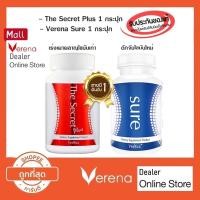 ราคา The Secret Plus อาหารเสริม 1 กระปุก + Verena Sure 1 กระปุก (14132024568)