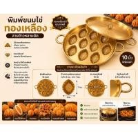 ราคา พิมพ์ขนมไข่ทองเหลือง ลายข้าวหลามตัด ขนาด 10 นิ้ว (7006434926)