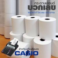 ราคา กระดาษบวกเลข ขนาด 57มม.x54มม. (แพ็ค 50 ม้วน) (4882799001)