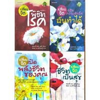 ราคา ชุดเปลี่ยนจิตพิชิตโรค เปลี่ยนจิตเปิดพลังชีวิต เปลี่ยนจิตพิชิตความสำเร็จ (22187798886)