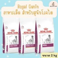 ราคา อาหารสุนัข Royal Canin สำหรับสุนัขโรคไตเริ่มต้น (Early Renal) และโรคไต (RENAL, RENAL SELECT) ขนาด 2 kg (14087568836)