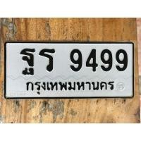 ราคา ขายเลขทะเบียนสวย หมวดเก่าสวย 9499 (53504760271)
