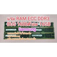 ราคา แรม RAM DDR3 ECC BUS 1600ตัวละ16gb Samsung มือสอง (28564652765)