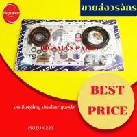 ราคา ประเก็นชุดใหญ่ ISUZU C223 ประเก็นฝาสูบเหล็ก (21222692022)