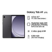 ราคา Galaxy Tab A9 LTE 4/64GB แท็บเล็ต กล้อง 8MP จอใหญ่ 8.7" (29436237528)