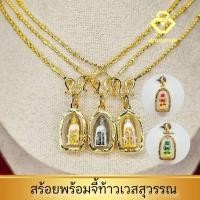 ราคา สร้อยคอ1-2สลึงพร้อมจี้ท้าวเวสสุวรรณเลี่ยมทองไมครอน เลี่ยมเศษทอง รุ่นเล็ก มีเก็บปลายทาง (6217650752)
