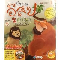 ราคา นิทานอีสป 2 ภาษา อังกฤษ-ไทย ชุดที่ 5 (16367112161)